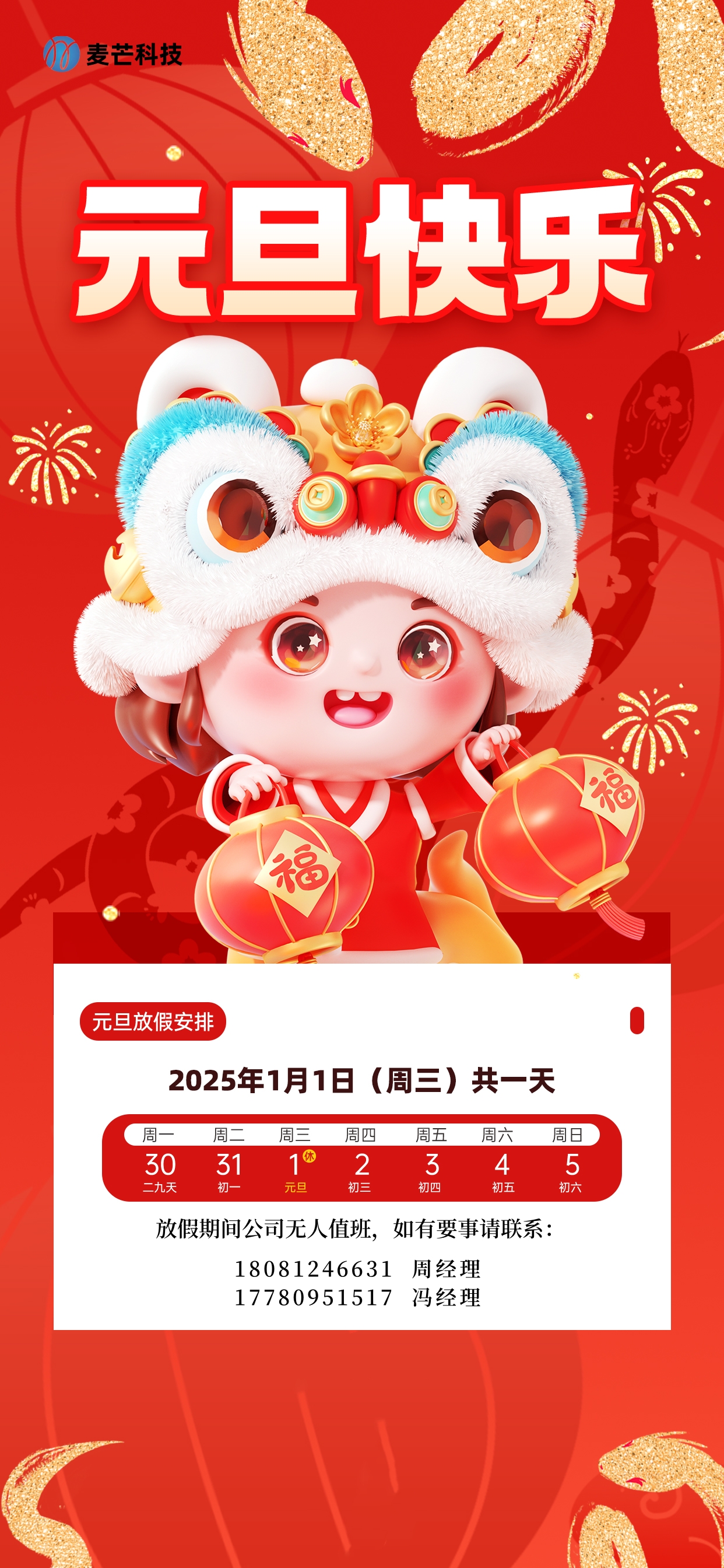 2025年麥芒科技元旦放假通知